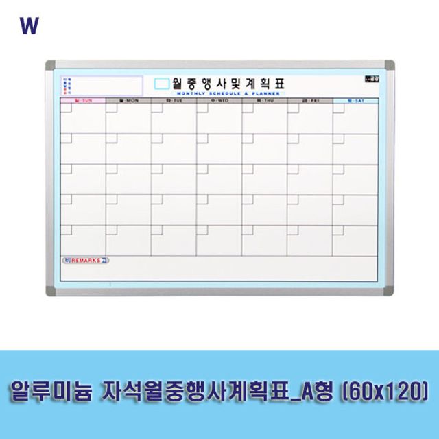 알루미늄 자석 월중 행사 계획표 A형 - 60x120 대형