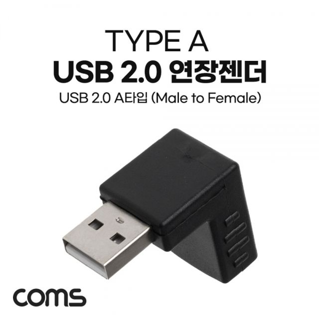 USB 연장젠더 USB 2.0 A Male to Female 하향 꺾임형
