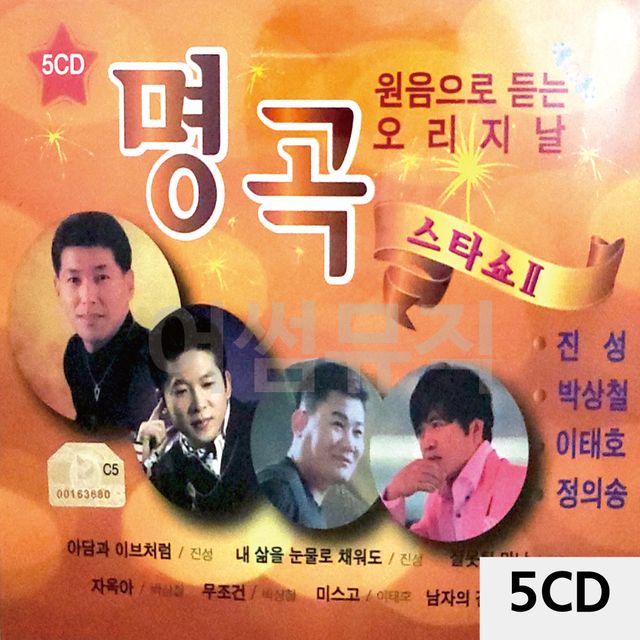 5CD 원음으로 듣는 오리지날 명곡 스타쇼 2 - 클래식 히트곡 모음집