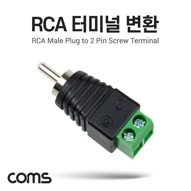 Coms RCA 터미널 변환 RCA Male to 2Pin 터미널