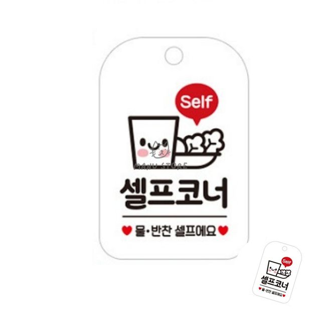 반찬안내판 식당반찬표지판 셀프코너 표지판 화이트