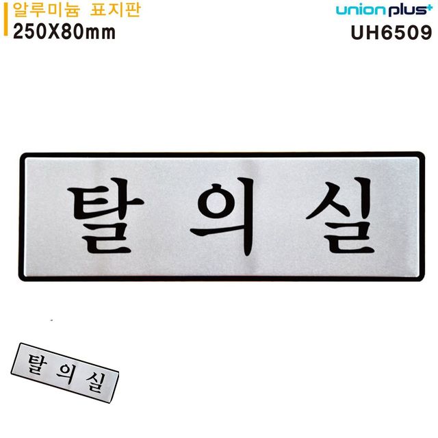 도어사인 안내표지 표지판 알루미늄 탈의실 250x80mm