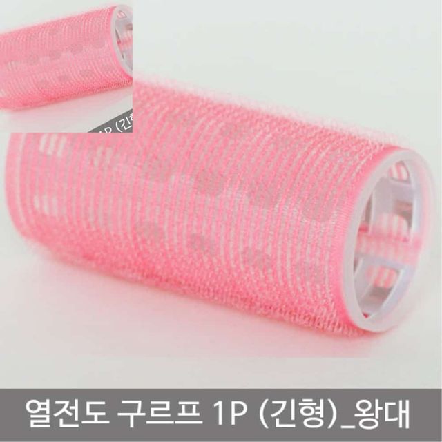 열전도구르프 긴형 왕대 파마구르프 웨이브구르프 머리헤어롤 머리롤