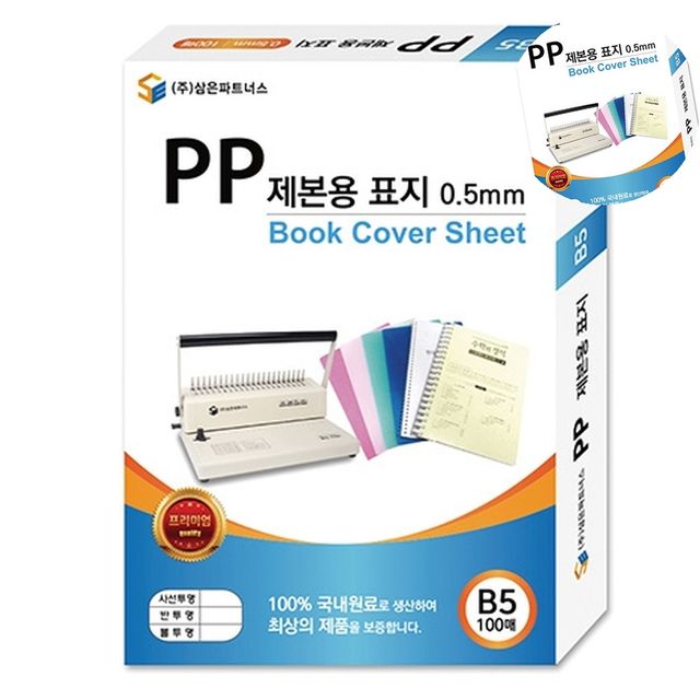 레포트표지 책제본표지 PP 제본용표지 B5 0.5mm 반투명