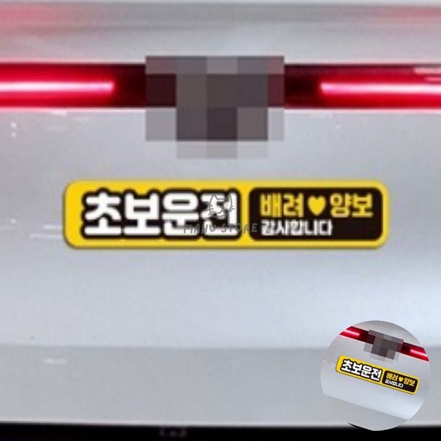 자동차자석스티커 자동차반사스티커 자동차스티커 28x5cm