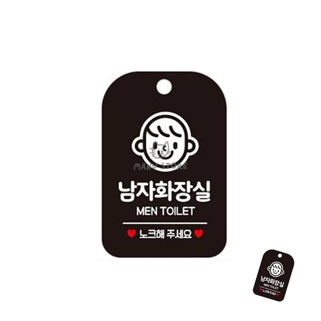 노크안내걸이표지판 공공장소표시판 남자화장실 표지판 블랙