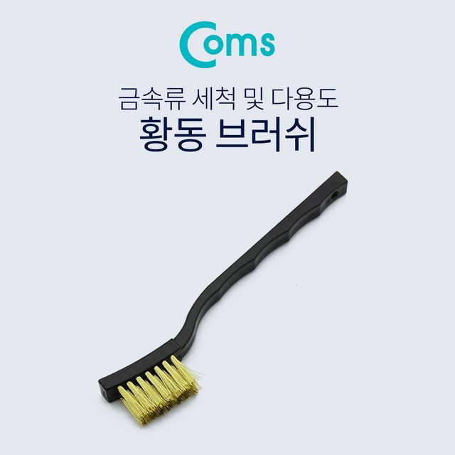 녹제거 철 브러쉬 17cm 신주솔 황동 솔로 깨끗한 금속 관리
