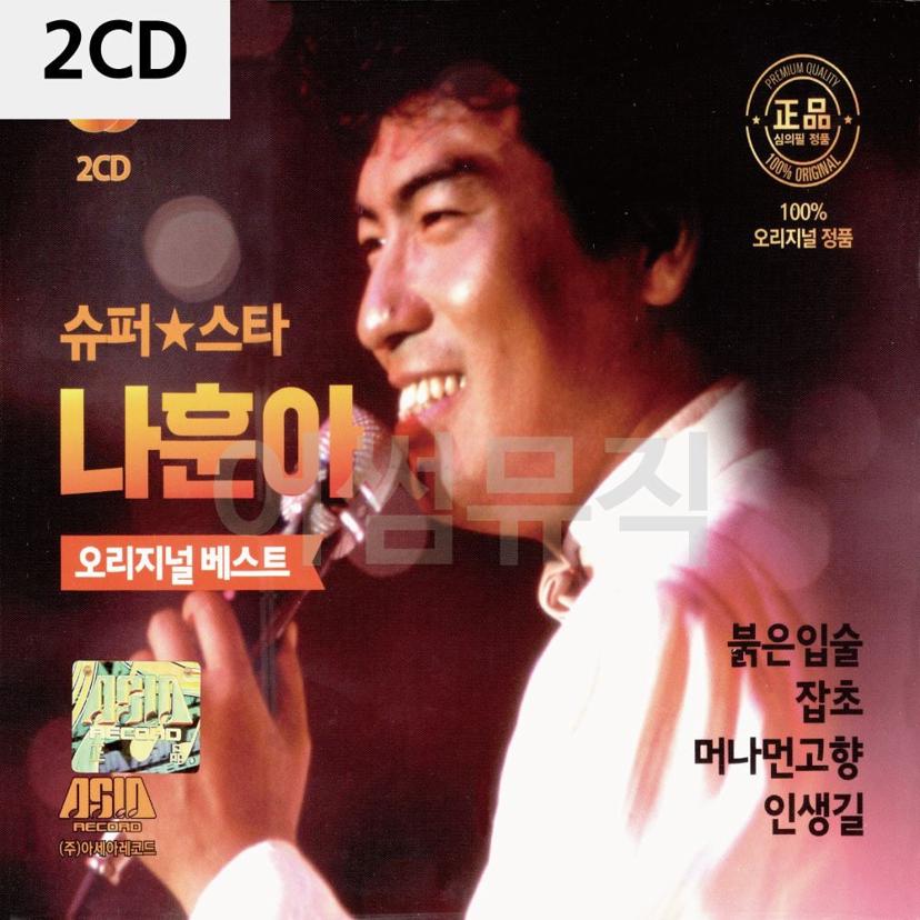 나훈아 슈퍼스타 2CD 정규 앨범 - 트로트 가황 컬렉션