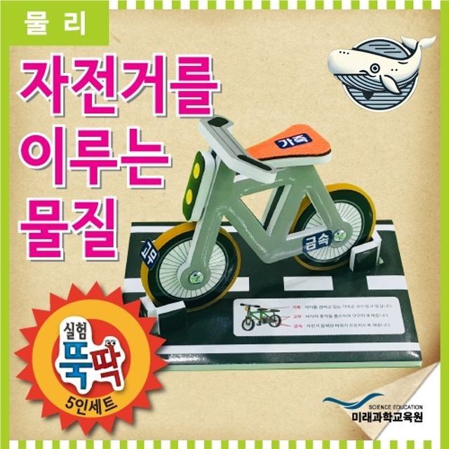 창의력 자전거 만들기 어린이 과학놀이