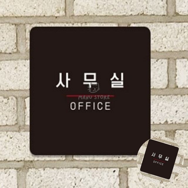 휴게실표지판 부서표지판 사무실 표지판18x18cm