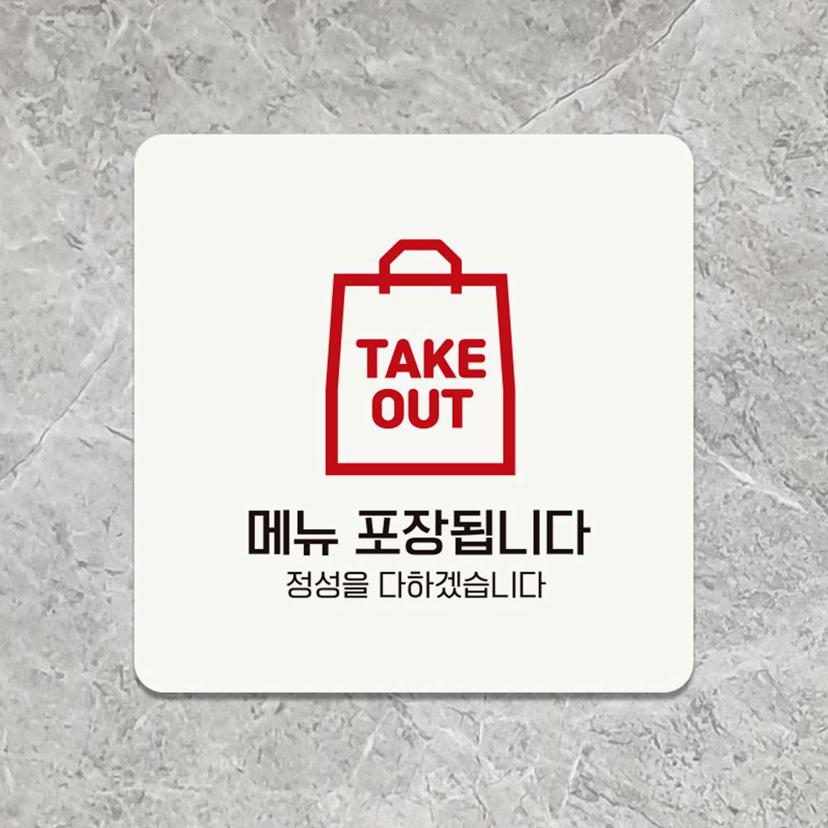 메뉴 포장 가능 안내판 - 18x18cm 정사각 알림판