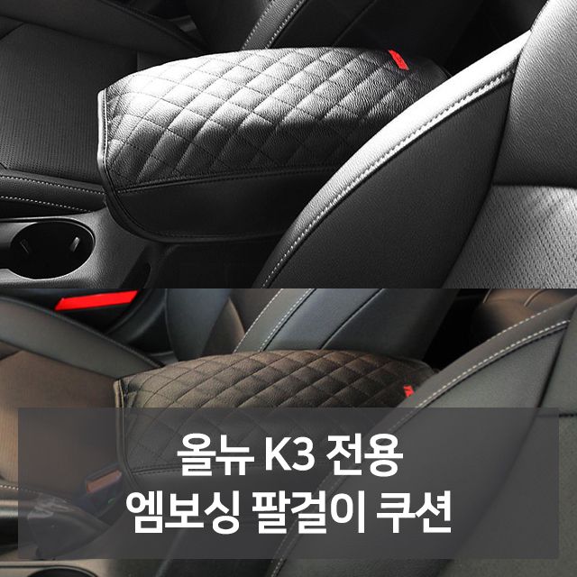 올뉴K3 전용 엠보싱 팔걸이쿠션 - 차량용 팔꿈치 지지대