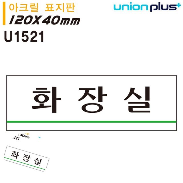 화장실푯말 화장실문구 표지판 아크릴 화장실 120x40mm