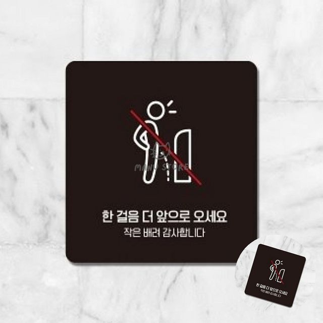 안내문구 화장실팻말 한걸음더앞으로 표지판 13x13cm