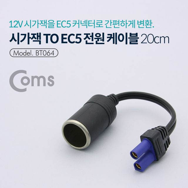 Coms 시가잭 to EC5 전원 케이블 차량용 전원 연결 솔루션