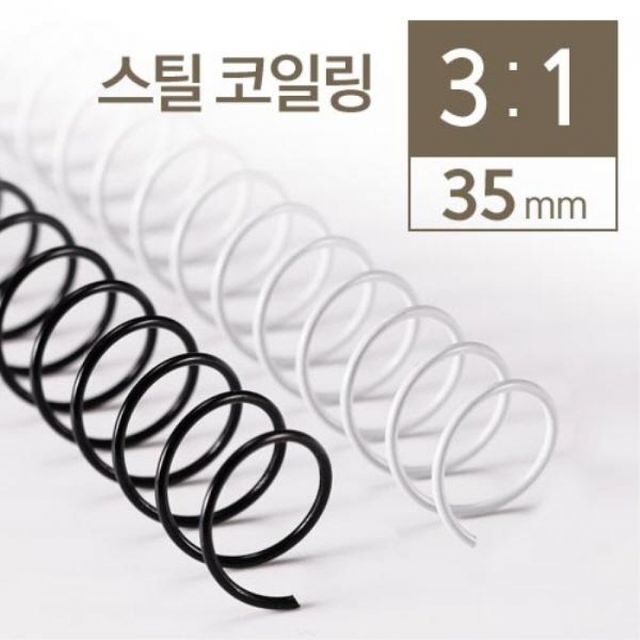 스틸 코일링 제본링 검정 흰색 35mm 제본스프링