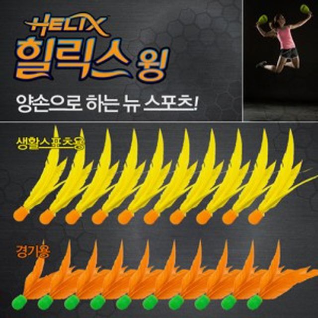 힐릭스 윙 10개 세트 노랑 베이직 스포츠 용품