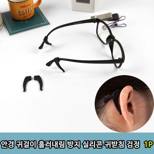 안경 귀걸이 흘러내림 방지 실리콘 귀받침 검정1P