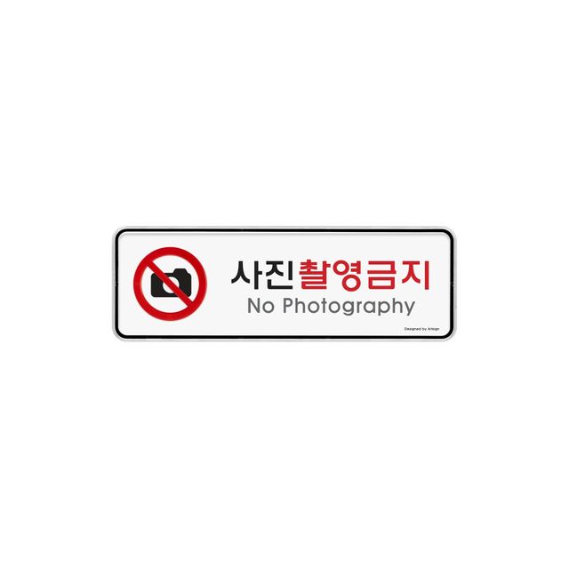 9215 사진촬영금지(시스템) 외경- 195x65x5 (mm) 가로x세로x두께 내경- 193x63(mm)/속지크기 기준