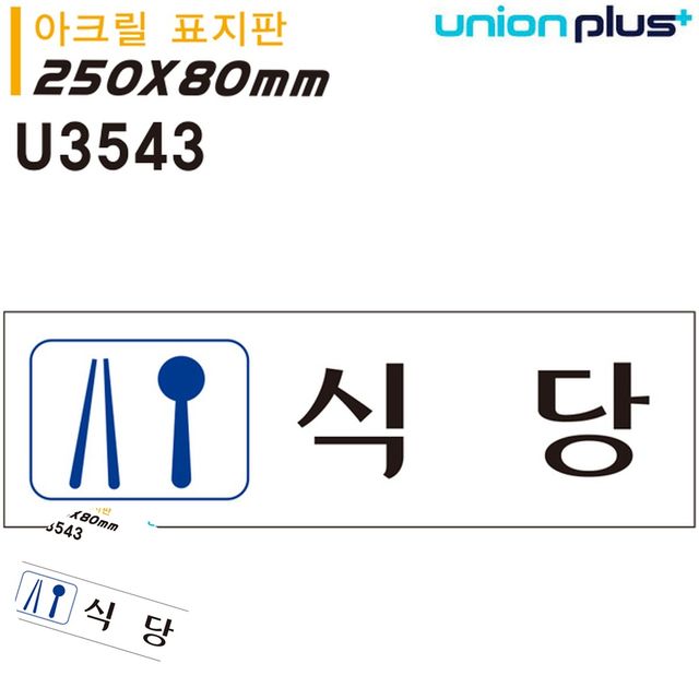 문팻말 문패 표지판 아크릴 식당 250x80mm