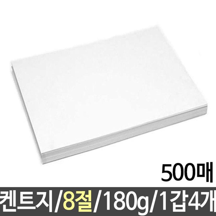 켄트지 도화지 180g 8절 B4 500매 미술 교육용