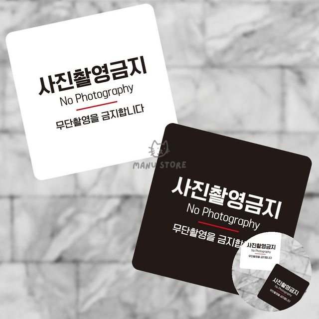 안내판 관광안내판 사진촬영금지 표지판13x13cm