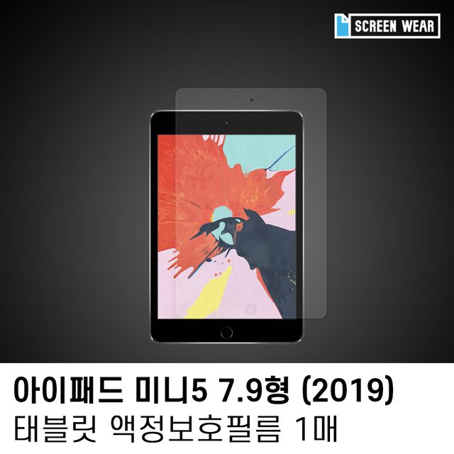 아이패드 미니 5 7.9인치 종이질감 액정보호필름 1매 - 반사 방지 및 필기감 향상