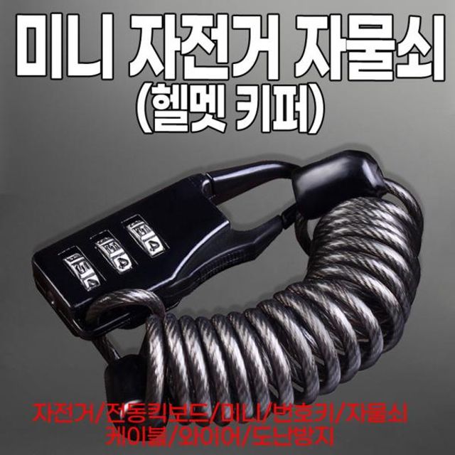 미니 자전거 자물쇠 헬멧키퍼 - 휴대용 자전거 보안 솔루션
