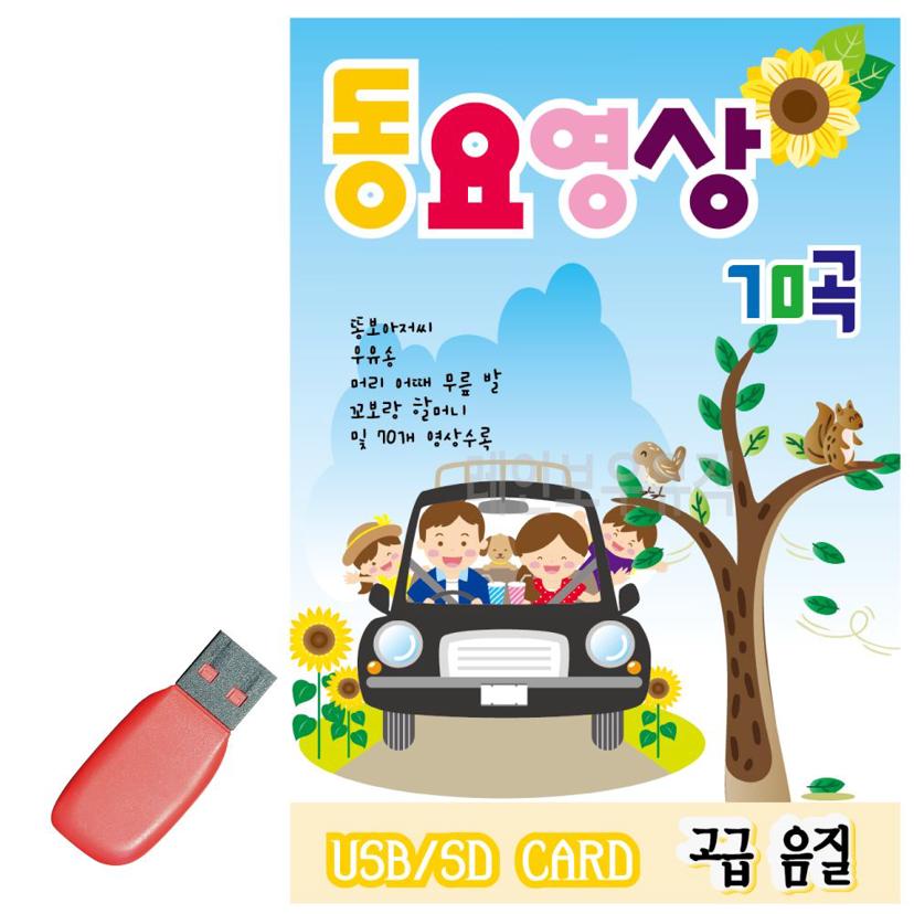 음악 USB 동요 영상 70곡 수록 - 어린이 인기 동요