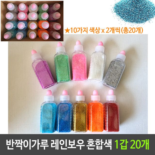 반짝이 가루 레인보우 10색 혼합 20개입 공예 재료