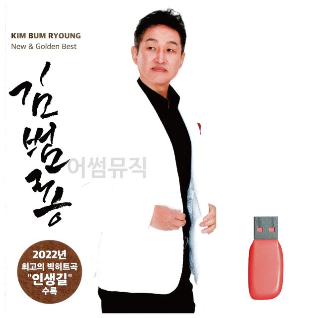김범용 노래 USB