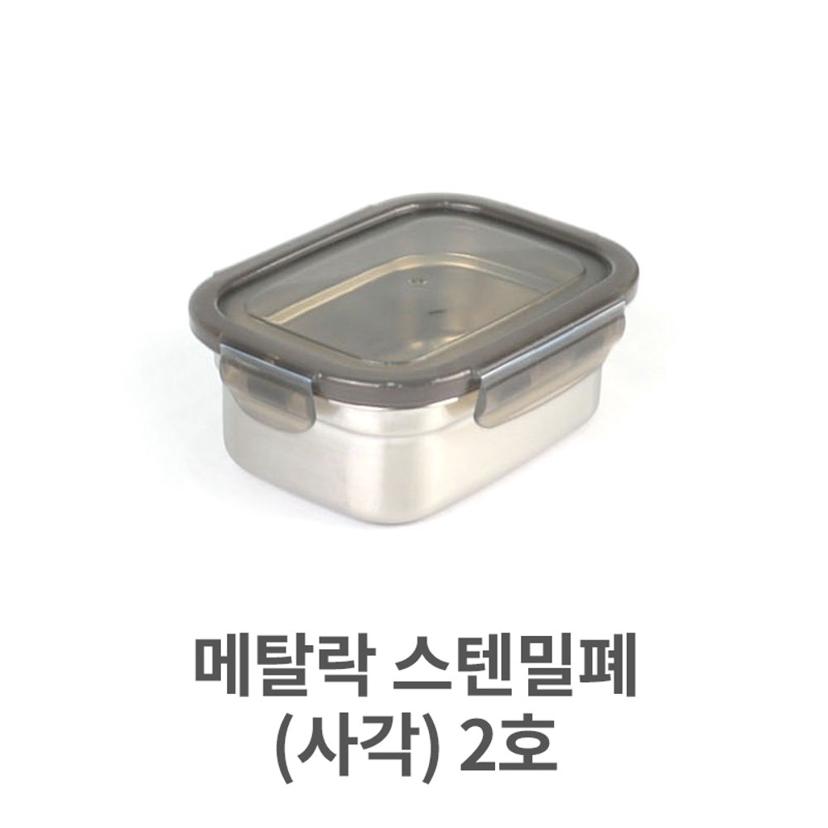 스텐 밀폐 사각 용기 2호 스테인리스 김치통 저장