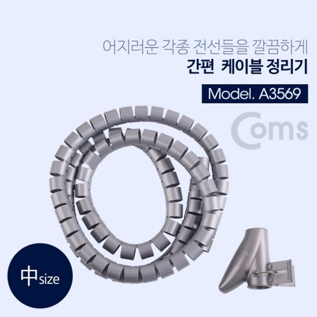 Coms 케이블 정리기중 2.0파이 x 1.5M 매직케이블