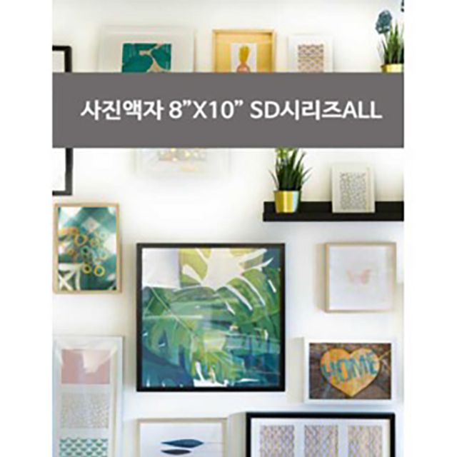 8x10 사진액자 SD_ALL - 고급 인테리어 액자세트