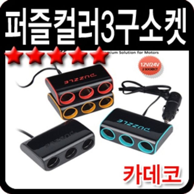 전차종 호환 컬러 3구 소켓 3컬러 차량용 멀티 시거잭 확장 포트
