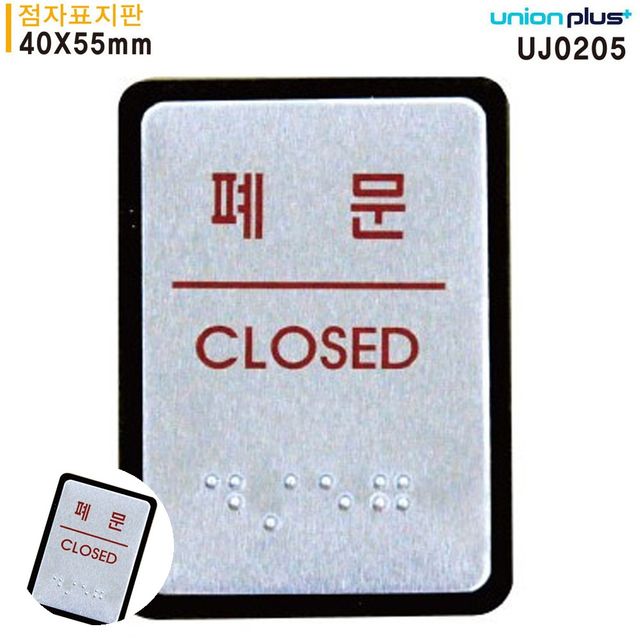 문표지판 식당출입문 표지판 점자 폐문 점자표지판 알루미늄표지판 40x55mm