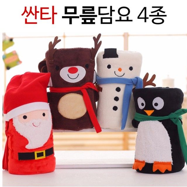싼타 무릎담요 시리즈 - 추위로부터 무릎을 따뜻하게 지켜주는 보온 필수템