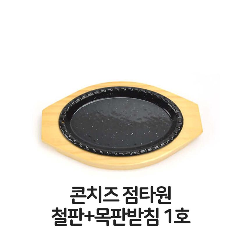 콘치즈 철판 타원형 목판 받침 스테이크 접시 세트