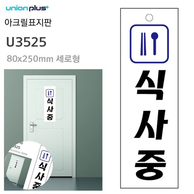 안내표지판 문팻말 표지판 아크릴 식사중 80x250mm