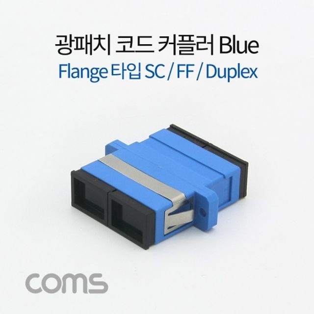 Coms 광패치코드 커플러 Flange타입 SC FF Duplex B 광섬유 연결 부품
