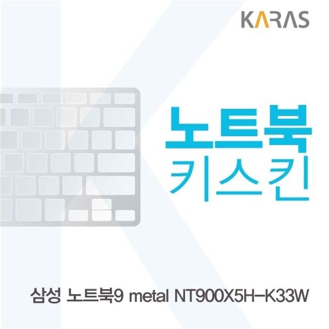 삼성 노트북9 Metal NT900X5H-K33W용 키스킨 키커버