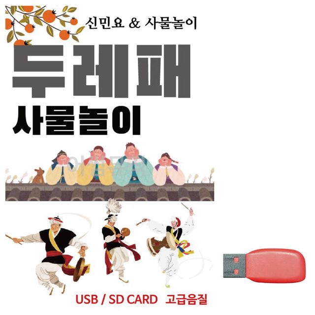 두레패 사물놀이 노래 USB