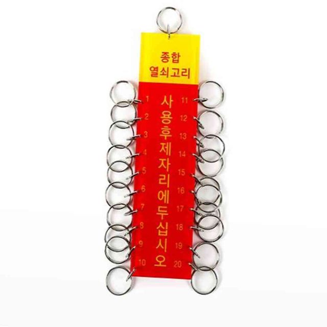 20구열쇠고리 K0100 사무실열쇠고리