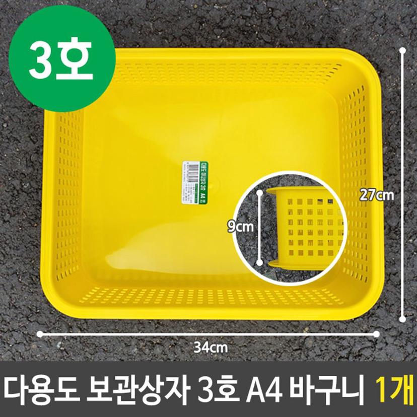 다용도 보관 상자 3호 A4 사물함 바구니 초등 준비물