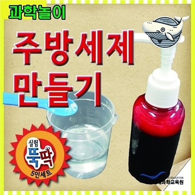 과학 실험 주방세제 만들기 과학놀이