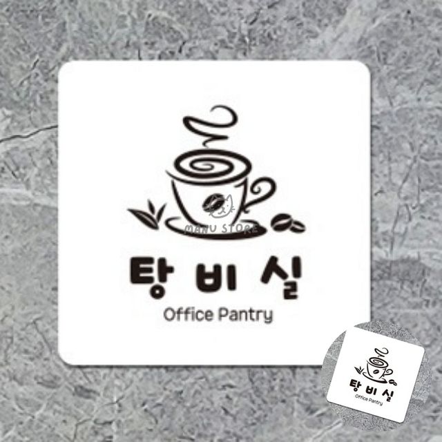 휴게실안내판 휴게시설 탕비실 표지판18x18cm