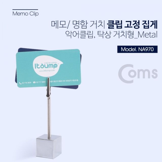 Coms 클립 고정 집게악어클립 탁상 거치형 METAL 메탈 소형 정리용품
