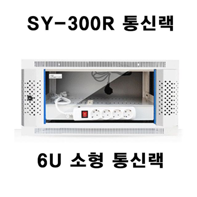 6U 통신랙 허브랙 H300xD450xW600 세영