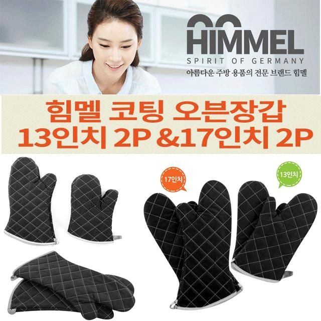 HIMMEL 힘멜 실리콘 코팅 오븐장갑 13인치 2P