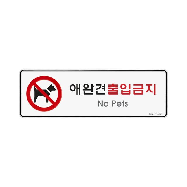 9115 애완견출입금지(시스템) 외경- 255x85x5(mm) 가로x세로x두께 내경- 253x83(mm)/속지크기 기준